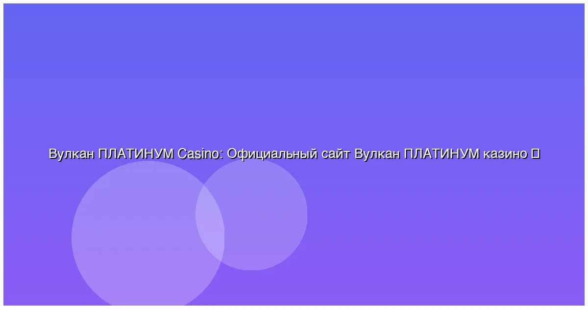 Официальный сайт Вулкан ПЛАТИНУМ казино